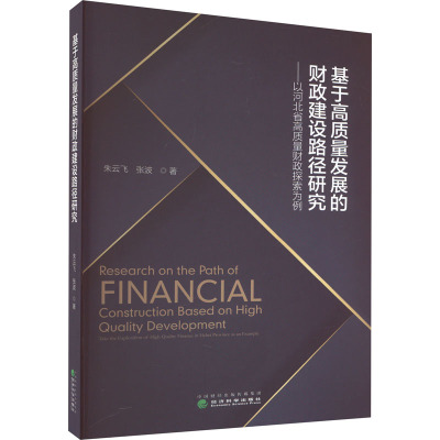 基于高质量发展的财政建设路径研究——以河北省高质量财政探索为例