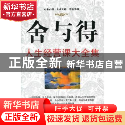 正版 舍与得人生经营课大全集 杨海姗主编 百花洲文艺出版社