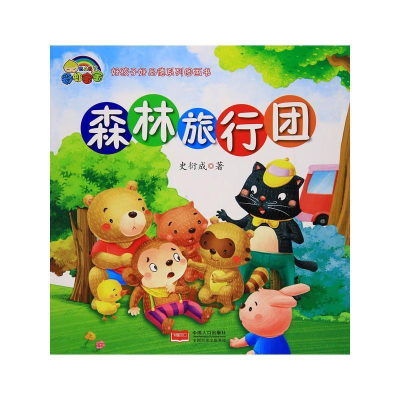 正版新书][精装绘本]森林旅行团史衍成9787510152795