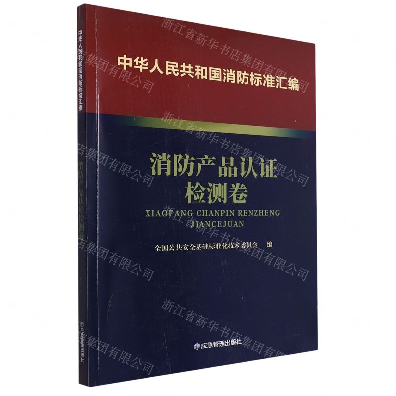 [N]中华人民共和国消防标准汇编(消防产品认证检测卷)-9787502092160