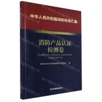 [N]中华人民共和国消防标准汇编(消防产品认证检测卷)-9787502092160