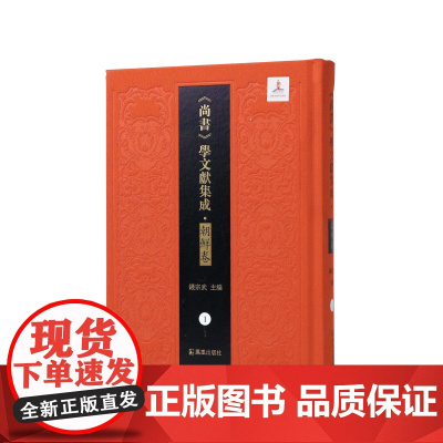 第1册尚书逸旨尚书讲义(《尚书》学文献集成·朝鲜卷) 钱宗武 主编 張其昀 整理 治政之书 江苏凤凰出版社店正版
