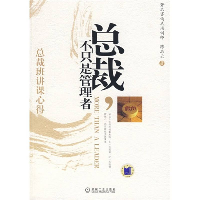 正版新书]总裁,不只是管理者总裁班讲课心得陈志云978711123400