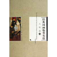 音像人物篇1/经典国画临摹实技刘文斌//王岚//许身玉