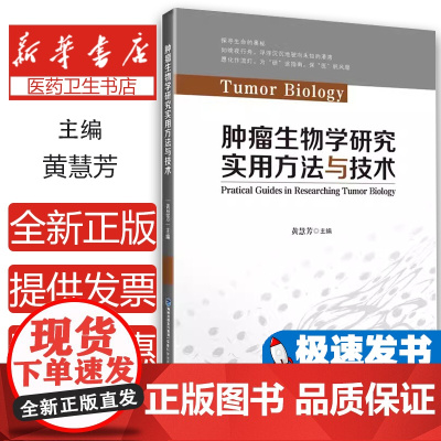肿瘤生物学研究实用方法与技术黄慧芳福建科学技术出版社有限责任公司9787533568085