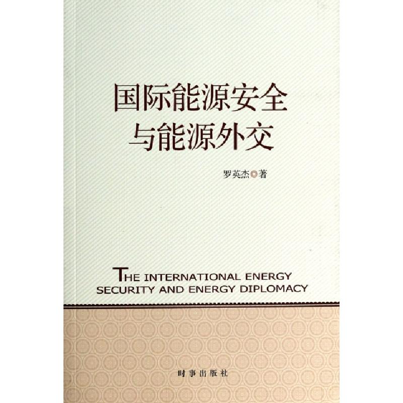 正版新书]国际能源安全与能源外交罗英杰9787802326668