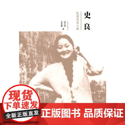 史良-民盟历史人物丛书 周天度 孙彩霞 群言出版社 正版书籍