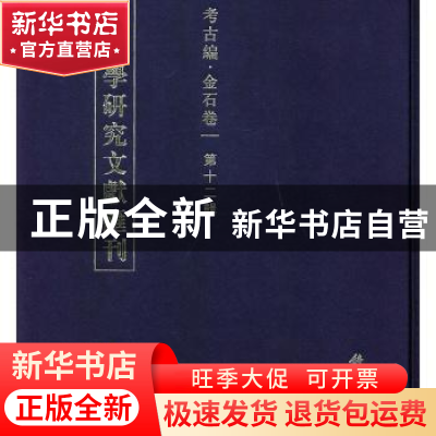 正版 长安学研究文献汇刊:第十二辑:考古编:金石卷 贾二强 科学出