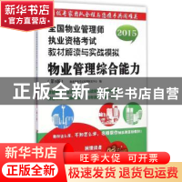正版 全国物业管理师执业资格考试教材解读与实战模拟:物业管理综