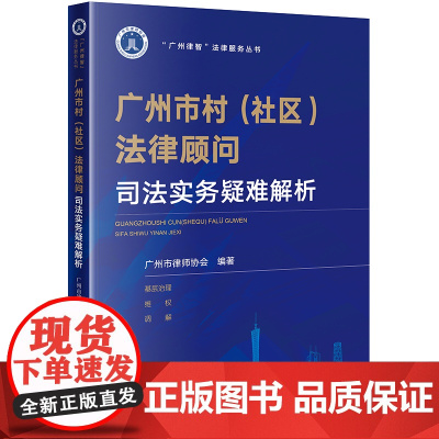正版 广州市村(社区)法律顾问司法实务疑难解析 广州市律师协会 编著 法律出版社