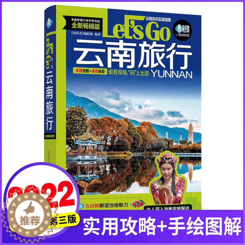 [醉染正版]云南旅行Let's Go 第3版 中国自助游2023自由行丽江香格里拉昆明大理旅游指南手册导游书籍历史人文介