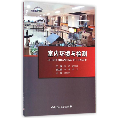 醉染图书室内环境与检测9787516010303