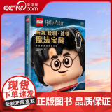 【央视网】乐高哈利波特魔法宝藏 3-10岁 9787110103463 Z利