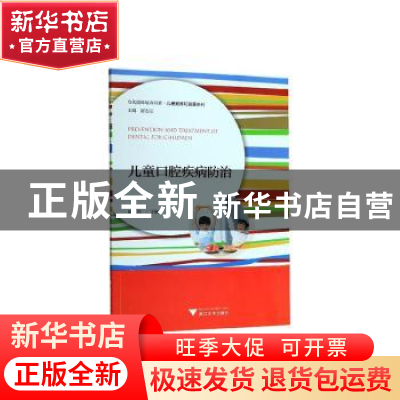 正版 儿童口腔疾病防治 编者 浙江大学出版社 9787308193832 书籍