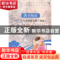 正版 共享阅读:小学分学段书系:低段 史颖丛书主编 西北大学出版