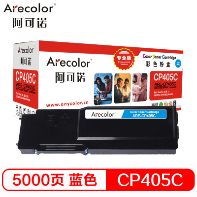 阿可诺 CP405粉盒(专业版)ARE-CP405C适用施乐XEROX CP405 CM405 CT202023