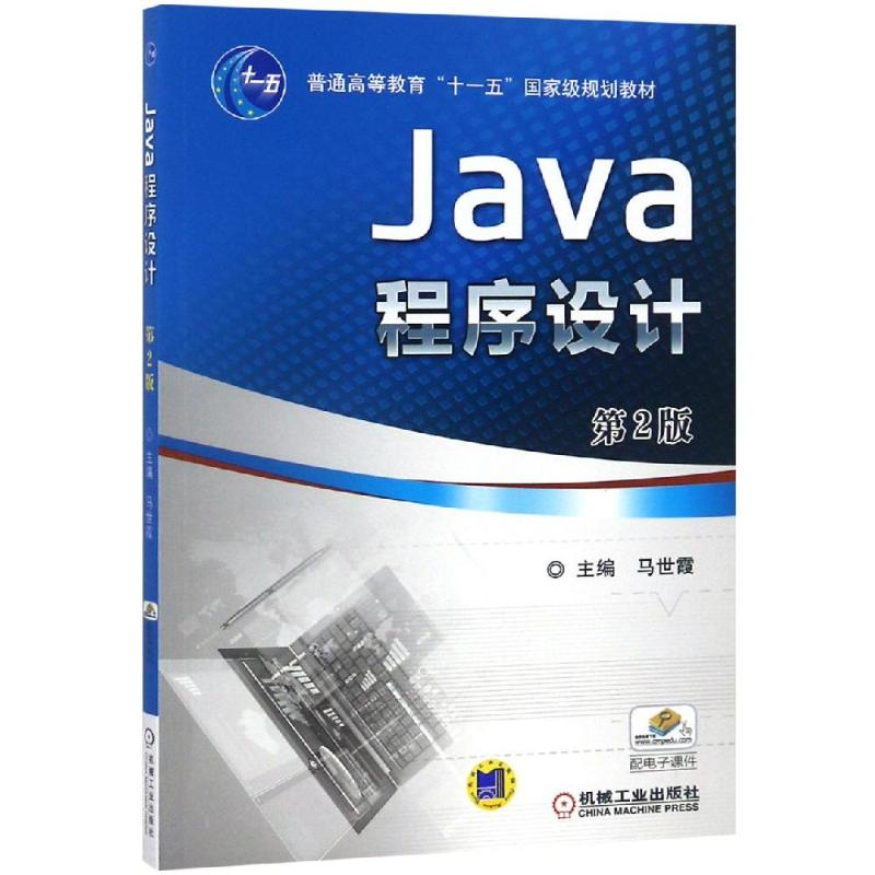 正版新书]JAVA程序设计(第2版)/马世霞马世霞9787111447023