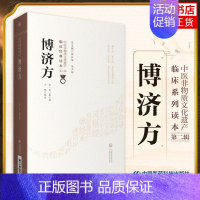 [正版]博济方 中医非物质文化遗产临床读本 第二辑 宋 王衮著 中国医药科技出版社 中医古籍 书籍凤凰书店