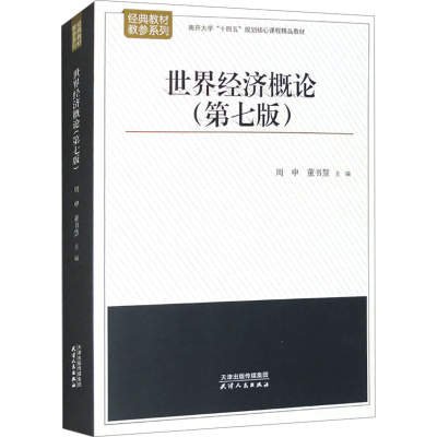正版新书]世界经济概论(第7版)周申9787201186962