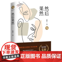 然后果然 朱辉文集短篇小说卷 鲁迅文学奖著名小说家现当代文学书籍