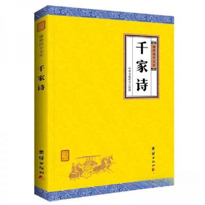 正版新书]千家诗中华文化讲堂 著9787512645875