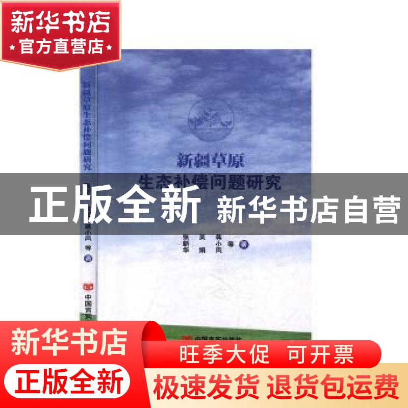正版 新疆草原生态补偿问题研究 张新华,吴娟,蒋小凤 中国言实出