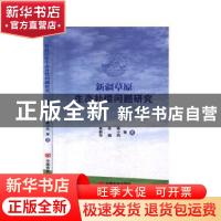 正版 新疆草原生态补偿问题研究 张新华,吴娟,蒋小凤 中国言实出