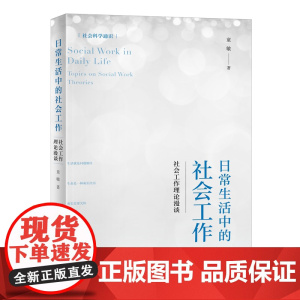 []日常生活中的社会工作:社会工作理论漫谈 社会科学通识系列 童敏著 社会工作 社会学 北京大学出版社 正版书籍