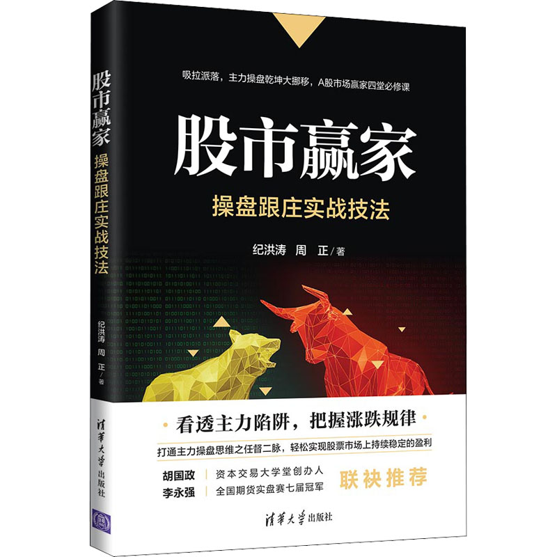 醉染图书赢家 操盘跟庄实战技法9787302574774