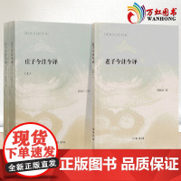 [共三册]庄子今注今译 上下 (全二册)+老子今注今译(陈鼓应著作集) 中华书局
