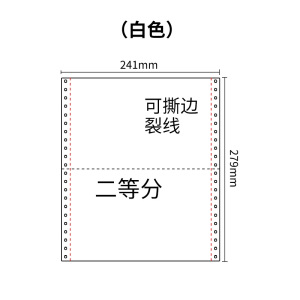 241三联压感电脑打印纸白色二等分（有去孔裂线） 241-3 1/2白色 去孔 针式打印纸 压感纸