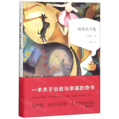 [M]解忧处方笺(精)-9787559419736