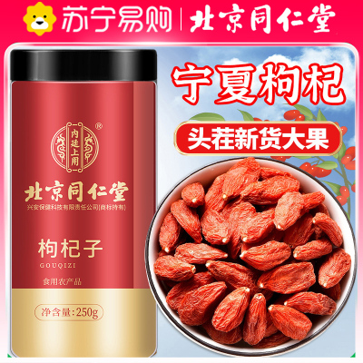 (买1送1 同款共500g)北京同仁堂枸杞子宁夏特产级正宗大颗粒红苟杞茶泡水