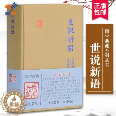 [醉染正版]世说新语国学典藏 南朝宋刘义庆著 古籍整理注释校勘笺注校注古诗词大全集中国古诗词文学国学经典名著 正版图书上