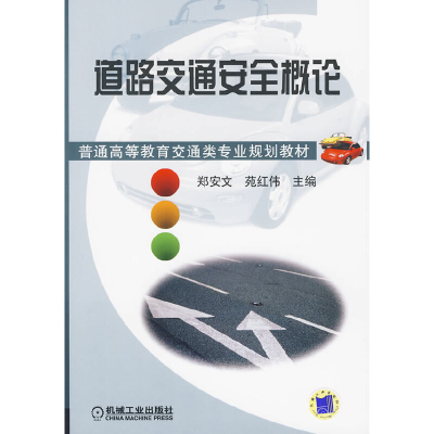 正版新书]道路交通安全概论郑安文,苑红伟 主编9787111282822