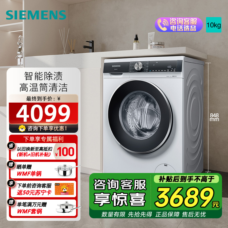 西门子 10公斤变频滚筒洗衣机全自动家用大容量 羊毛洗 触控智能除渍 家电国家补贴20% WB45UM000W 白色