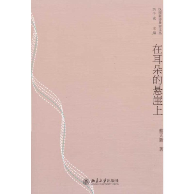 醉染图书在耳朵的悬崖上9787301169605