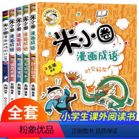 [全5册]米小圈漫画成语第二辑 [正版]米小圈漫画成语第二辑故事全套小学生课外阅读书籍儿童读物6-8-10岁以上三四五年