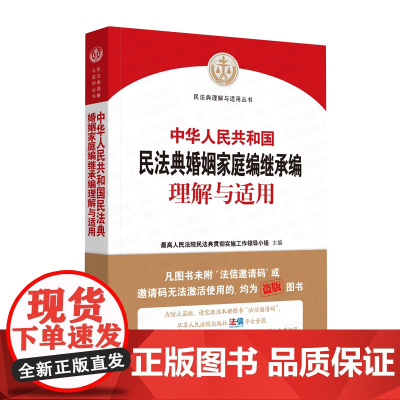 正版 中华人民共和国民法典婚姻家庭编继承编理解与适用 9787510928956