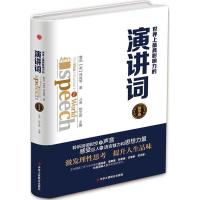 正版新书]世界上最具影响力的演讲词斗南9787515820095
