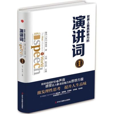 正版新书]世界上最具影响力的演讲词斗南9787515820095