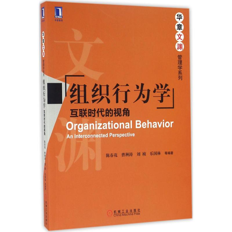 正版新书]组织行为学:互联时代的视角陈春花9787111543299