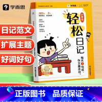 小学轻松日记 小学通用 [正版]抖音同款 学而思小学生轻松日记 高效写好日记 精选好范文 轻松易上手写作有方法覆盖热门主