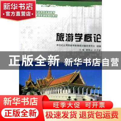 正版 旅游学概论 谢春山,孙洪波主编 大连理工大学出版社 978756