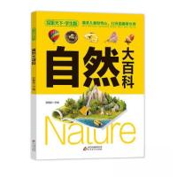 正版新书]自然大百科(学生版)探索天下刘敬余9787552297218