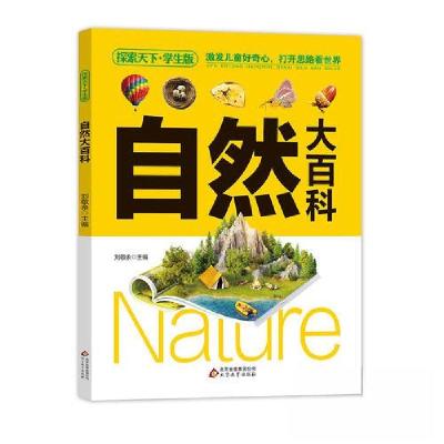 正版新书]自然大百科(学生版)探索天下刘敬余9787552297218