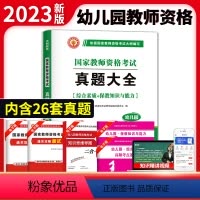 幼儿教师资格考试 真题大全 幼儿园 [正版]天明2023幼儿园教师资格考试用书 幼儿园真题大全26套题库历年真题学前教育