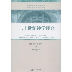 醉染图书二十世纪神学评介9787542644589