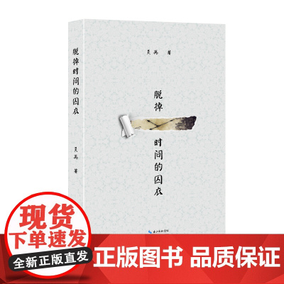 脱掉时间的囚衣