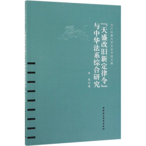 醉染图书<天盛改旧新定律令>与中华法系综合研究9787520330404
